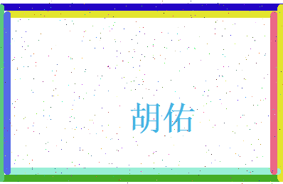 胡佑相关图片