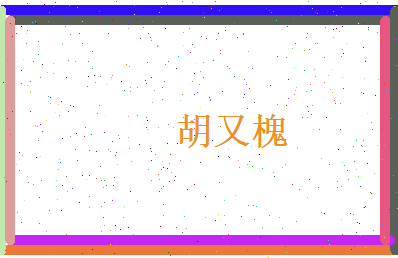 胡又槐相关图片