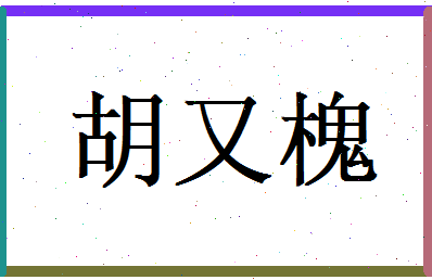 胡又槐相关图片