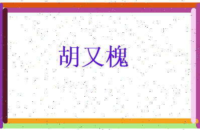 胡又槐相关图片