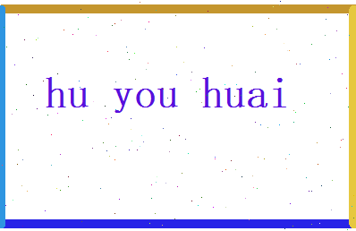 胡又槐相关图片