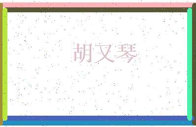 胡又琴相关图片