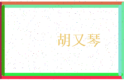 胡又琴相关图片