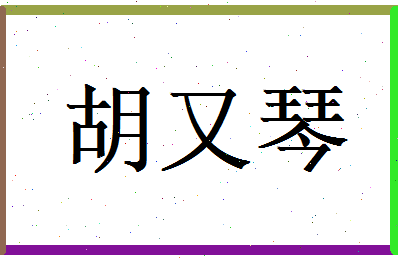 胡又琴相关图片