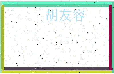 胡友容相关图片