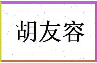 胡友容相关图片