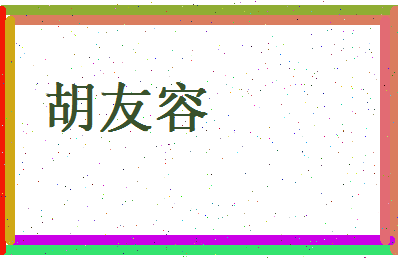 胡友容相关图片