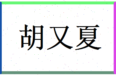 胡又夏相关图片