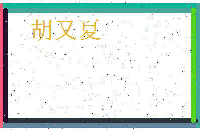 胡又夏相关图片
