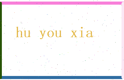 胡又夏相关图片