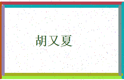 胡又夏相关图片