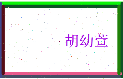 胡幼萱相关图片
