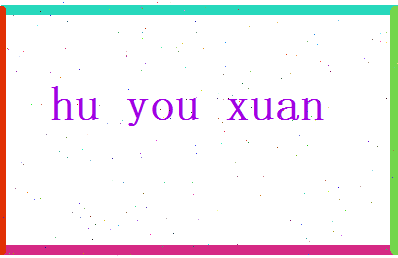 胡幼萱相关图片