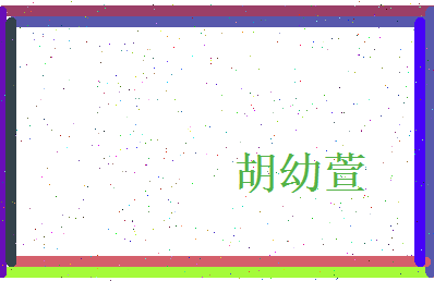 胡幼萱相关图片