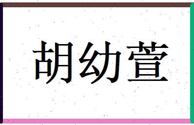 胡幼萱相关图片