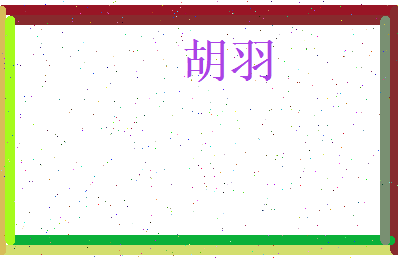 胡羽相关图片