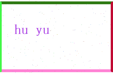 胡羽相关图片