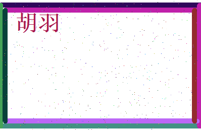 胡羽相关图片