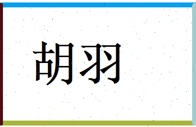 胡羽相关图片