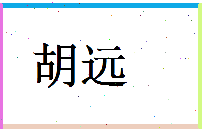 胡远相关图片