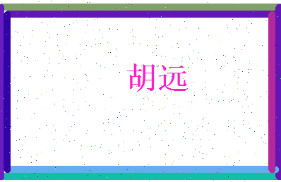 胡远相关图片