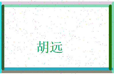 胡远相关图片