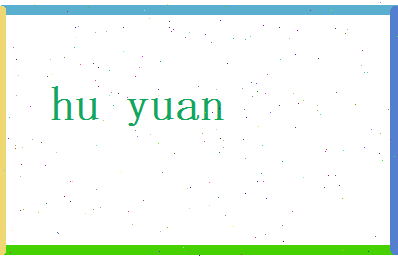 胡远相关图片