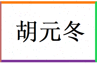胡元冬相关图片
