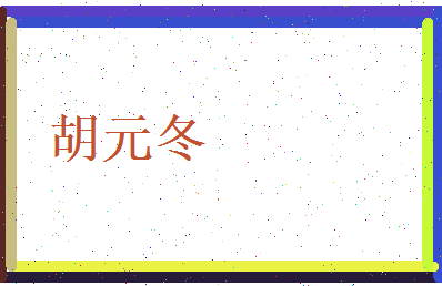 胡元冬相关图片