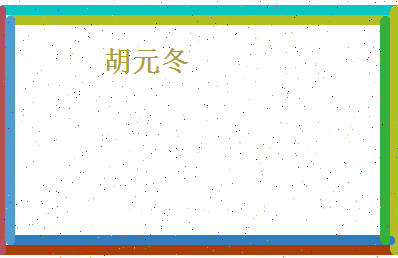 胡元冬相关图片