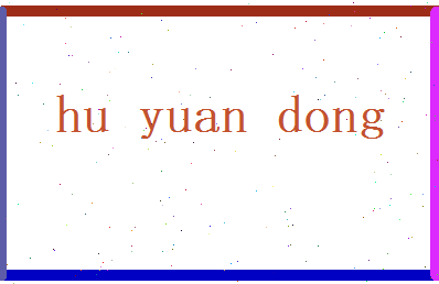 胡元冬相关图片