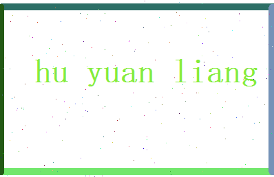 胡元亮相关图片