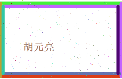 胡元亮相关图片