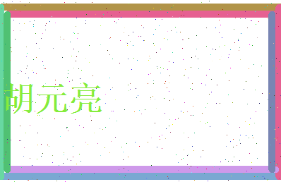 胡元亮相关图片
