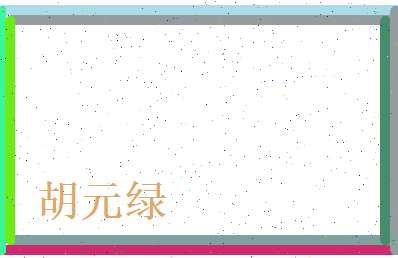 胡元绿相关图片