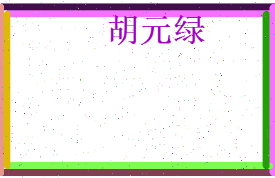 胡元绿相关图片