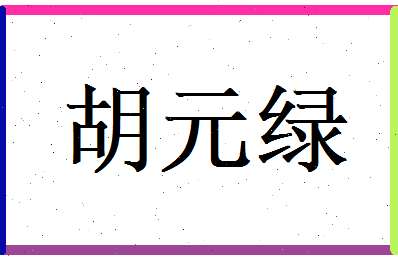 胡元绿相关图片