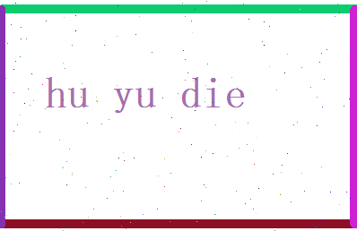 胡语蝶相关图片