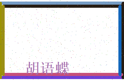 胡语蝶相关图片