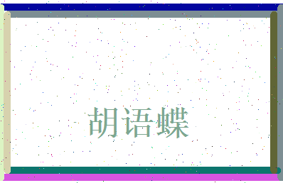 胡语蝶相关图片
