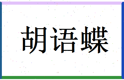 胡语蝶相关图片
