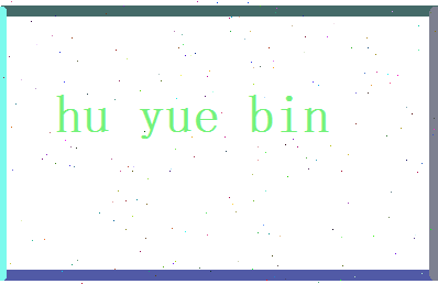 胡越彬相关图片