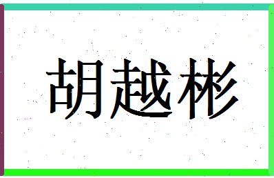 胡越彬相关图片