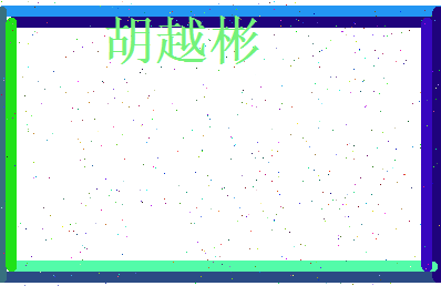 胡越彬相关图片