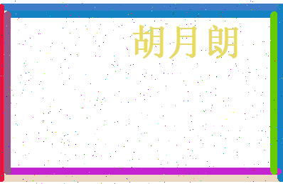 胡月朗相关图片
