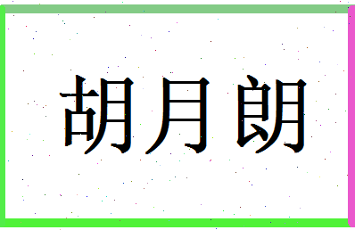 胡月朗相关图片