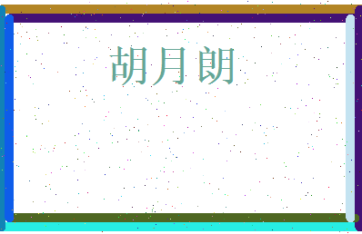 胡月朗相关图片