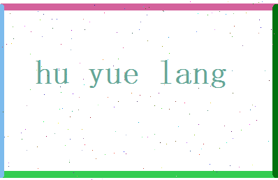 胡月朗相关图片