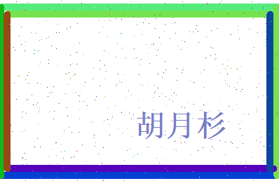 胡月杉相关图片
