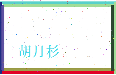 胡月杉相关图片
